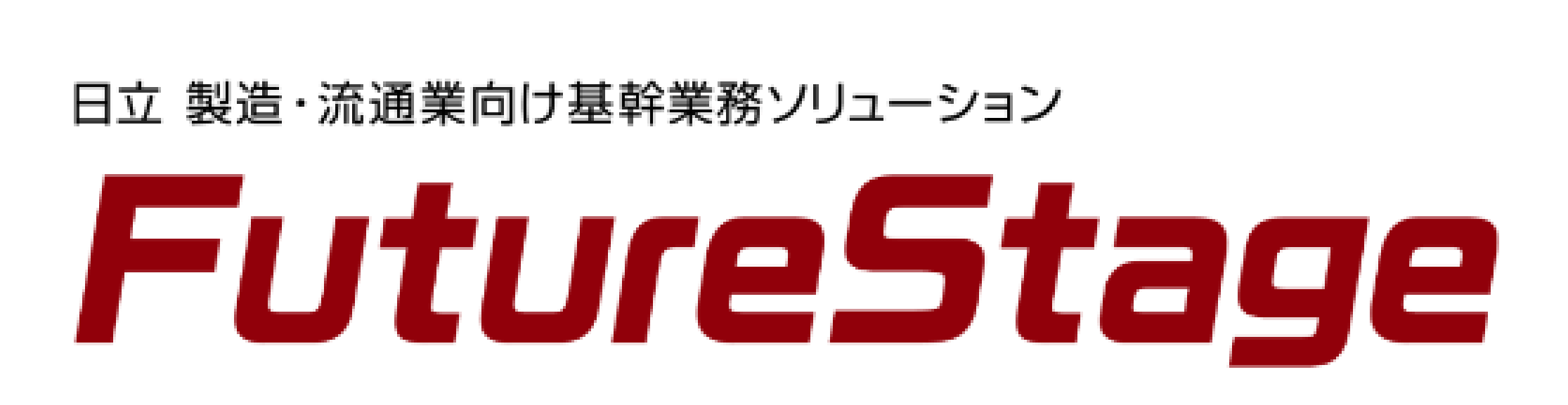日立 製造・流通業向け基幹業務ソリューション FutureStage