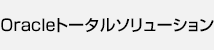 Oracleトータルソリューション