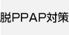 脱PPAP対策