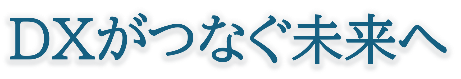 DXがつなぐ未来へ