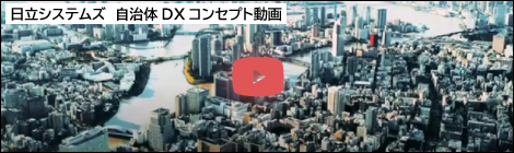 日立システムズ 自治体DX コンセプト動画