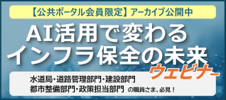 社会インフラウェビナーアーカイブ