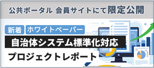 システム標準化ホワイトペーパーの公開