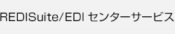 REDISuite/EDIセンターサービス