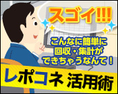 スゴイ！こんなに簡単に回収・集計ができちゃうなんて！レポコネ活用術