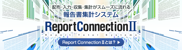 報告書集計システム 配布・入力・収集・集計がスムーズに流れる ReportConnectionIIとは？