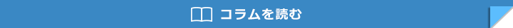 コラムを読む