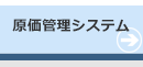 原価管理システム