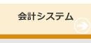 会計システム