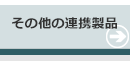 その他の連携製品