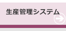 生産管理システム