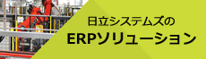 ERPソリューションのページへ（新規ウィンドウを表示）