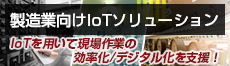 製造業向けIoTソリューションのページへ（新規ウィンドウを表示）