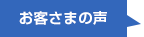 お客さまの声