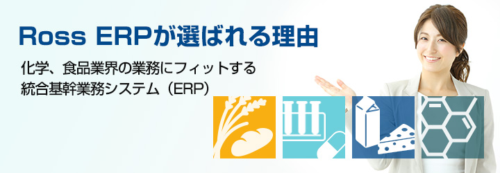 Ross ERPが選ばれる理由 化学、食品業界の業務にフィットする基幹業務システム（ERP）