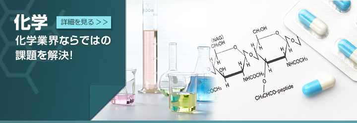 化学 化学業界ならではの課題を解決！