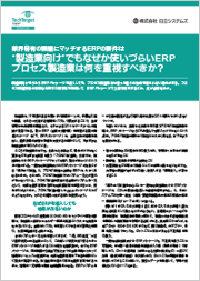 業界特有の課題にマッチするERPの要件は“製造業向け”でもなぜか使いづらいERPプロセス製造業は何を重視すべきか？