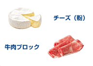 チーズ（粉）・牛肉ブロック