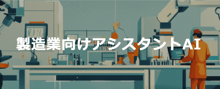 製造業向けアシスタントAIの遷移バナー