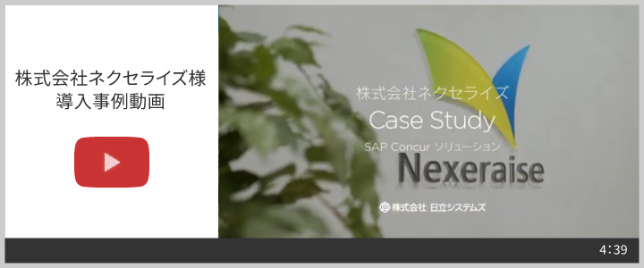 株式会社ネクセライズ様　事例動画