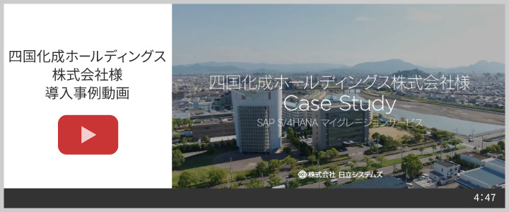 四国化成ホールディングス株式会社様　事例動画