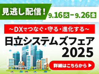 日立システムズフェア2025　詳細はこちらから