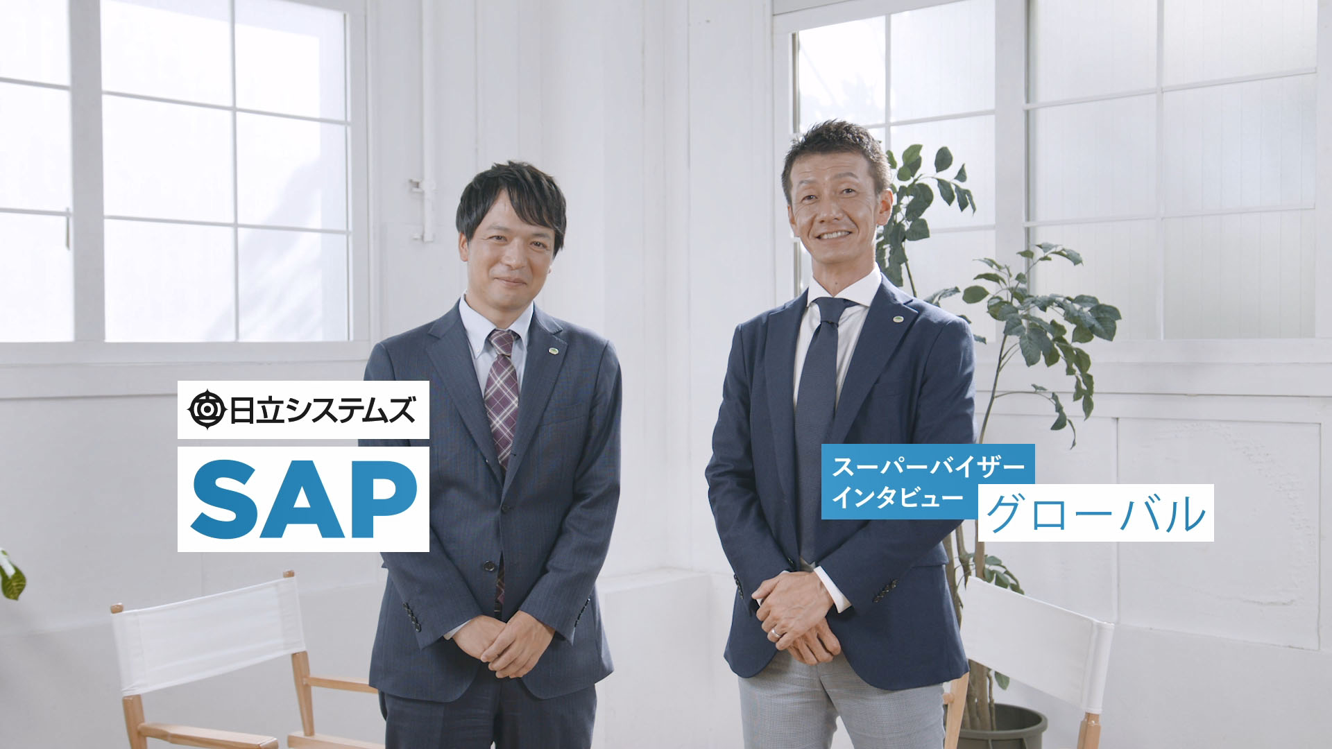 SAP S/4HANA スーパーバイザーインタビュー グローバル編