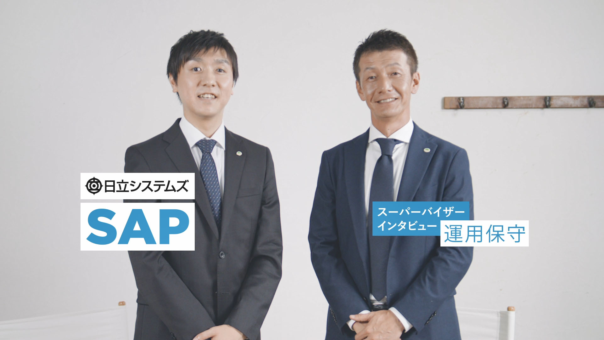 SAP S/4HANA スーパーバイザーインタビュー 運用保守編