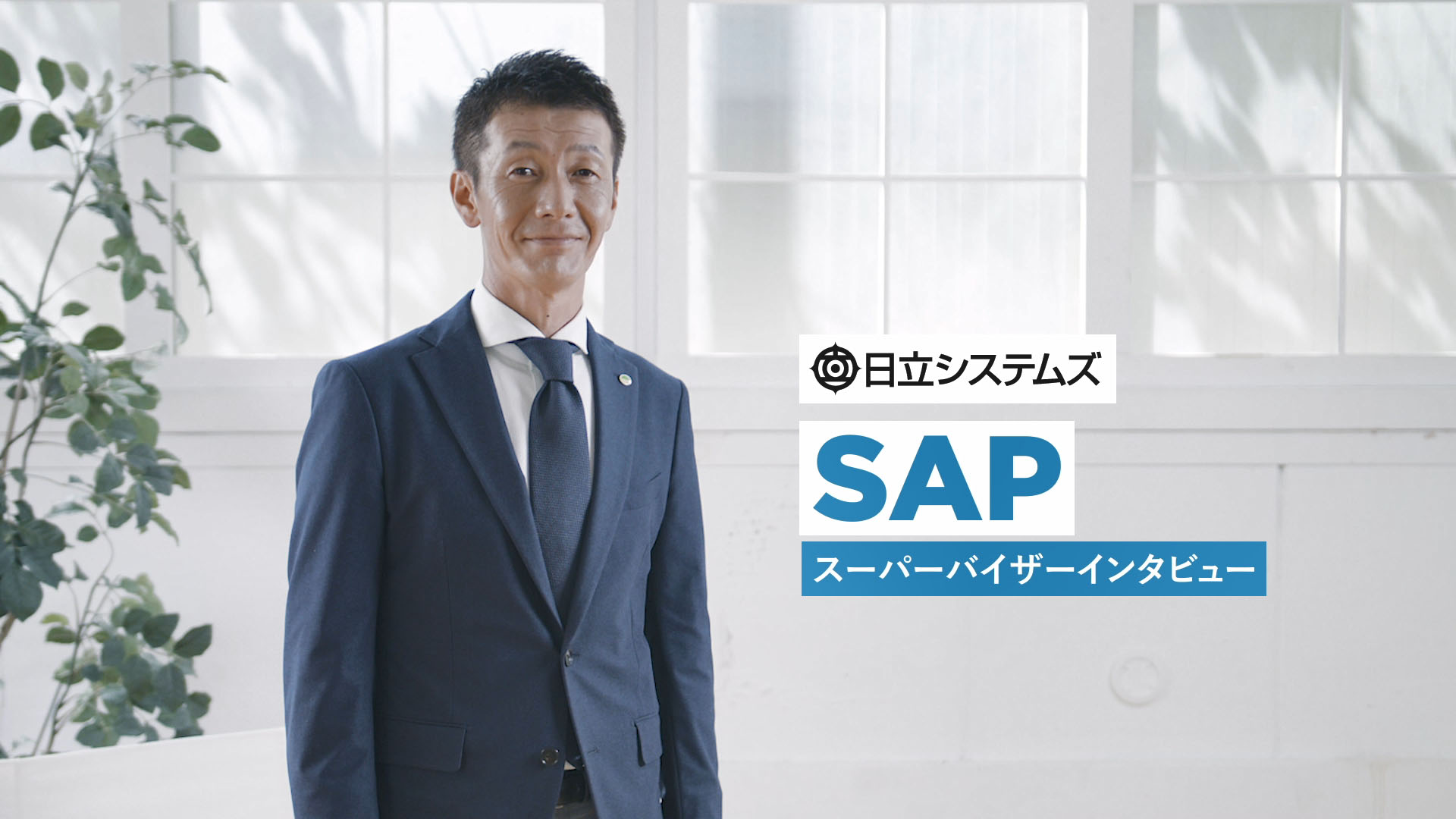 SAP S/4HANA スーパーバイザーインタビュー ソリューション編