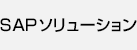SAPソリューション