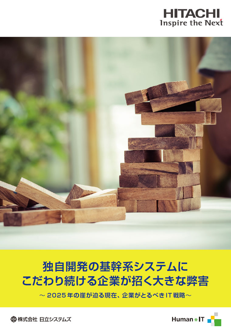 独自開発の基幹系システムに こだわり続ける企業が招く大きな弊害