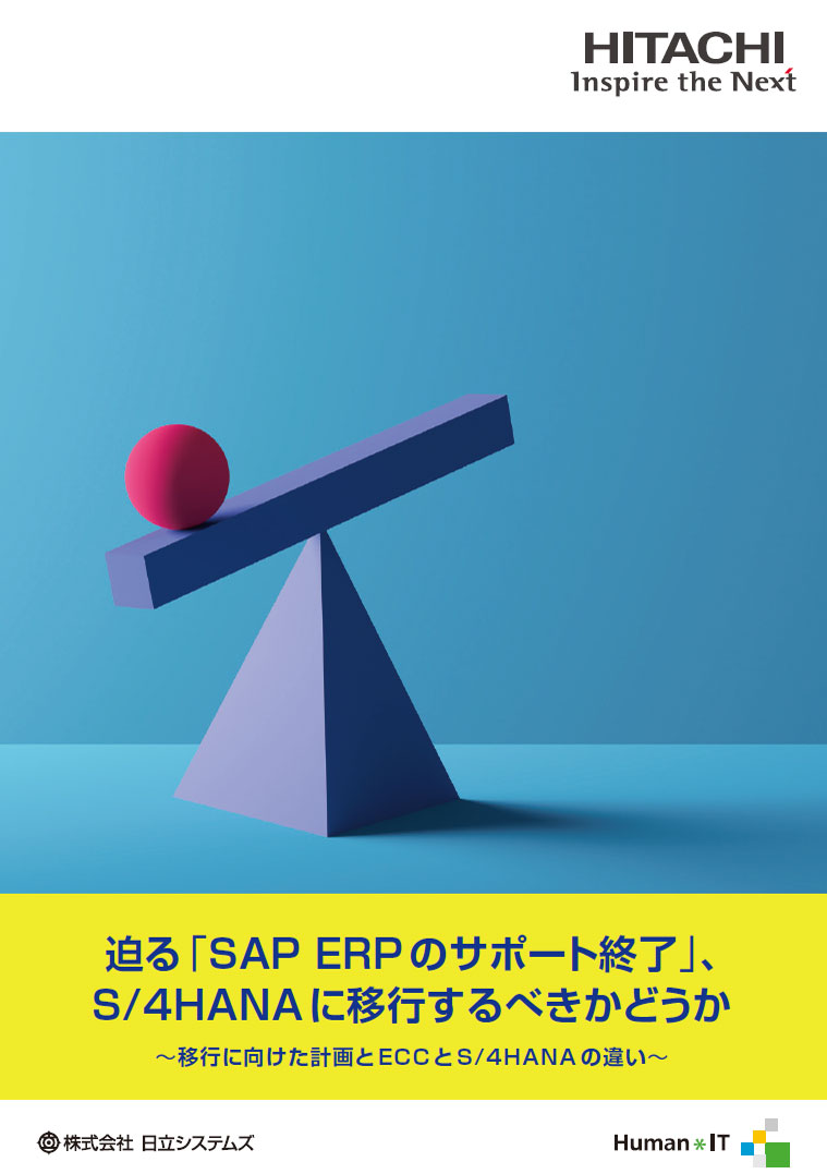 迫る「SAP ERP のサポート終了」、S/4HANA に移行するべきかどうか～移行に向けた計画とECC とS/4HANA の違い～