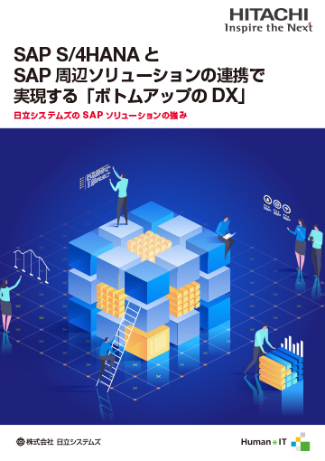 中堅・中小企業さまの事例からSAP S/4HANA の価値を再確認する