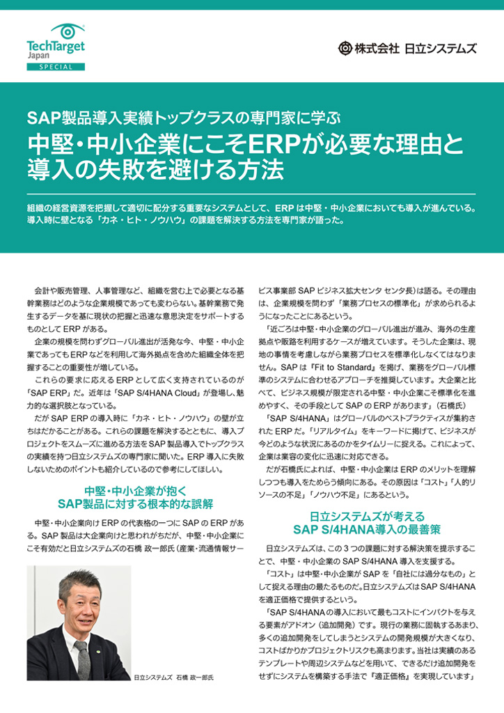 SAP製品導入実績トップクラスの専門家に学ぶ 中堅・中小企業にこそERPが必要な理由と導入の失敗を避ける方法