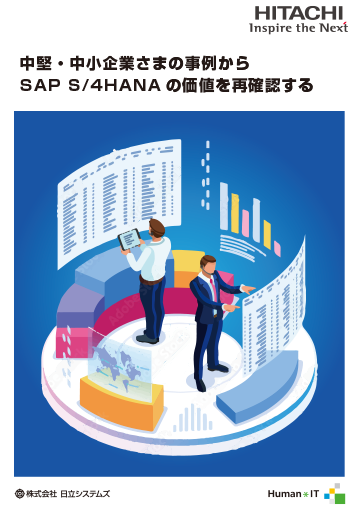 中堅・中小企業さまの事例からSAP S/4HANA の価値を再確認する