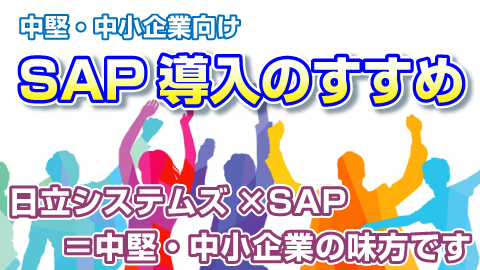 SAPセミナー