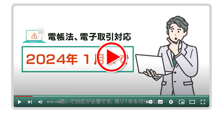 「invoiceAgent」コンセプト動画電子帳簿保存法 電子取引対応の宥恕期間は終了間近！早めのご検討を。