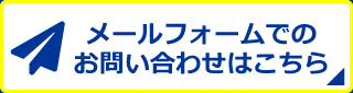 お問い合わせ・資料請求