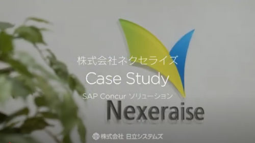 株式会社ネクセライズ様「SAP周辺ソリューション　Concur Expense Standard」導入事例