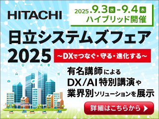 日立システムズフェア2025　詳細はこちらから