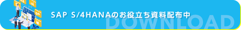 SAP S/4HANAのお役立ち資料配布中