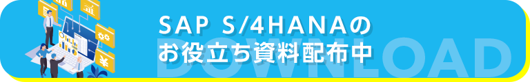 SAP S/4HANAのお役立ち資料配布中