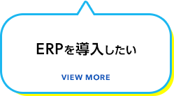 ERPを導入したい