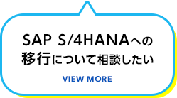 SAP S/4HANAへの移行について相談したい