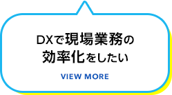 システム入力など現場業務の効率化は出来ないか