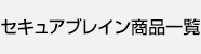 セキュアブレイン商品一覧