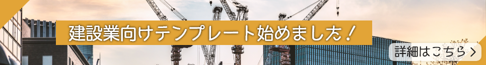 建設業向けテンプレート始めました！