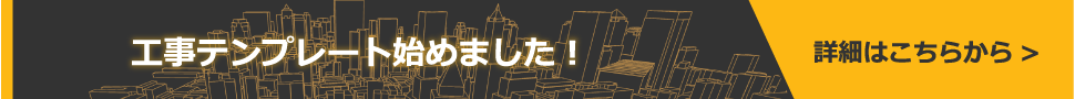 工事テンプレート始めました！