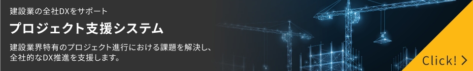 建設業の全社DXをサポートプロジェクト支援システム