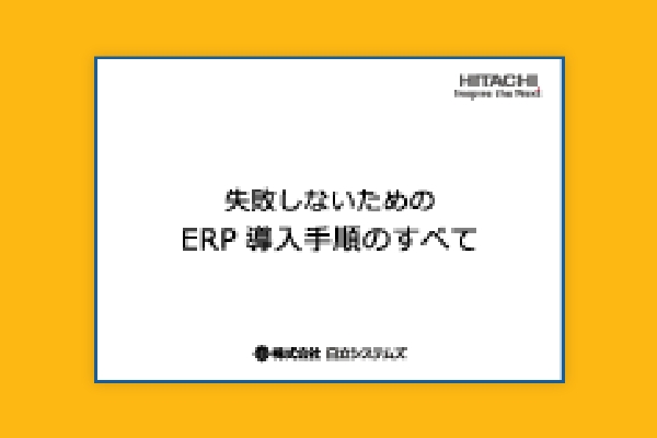 失敗しないためのERP導入手順のすべて